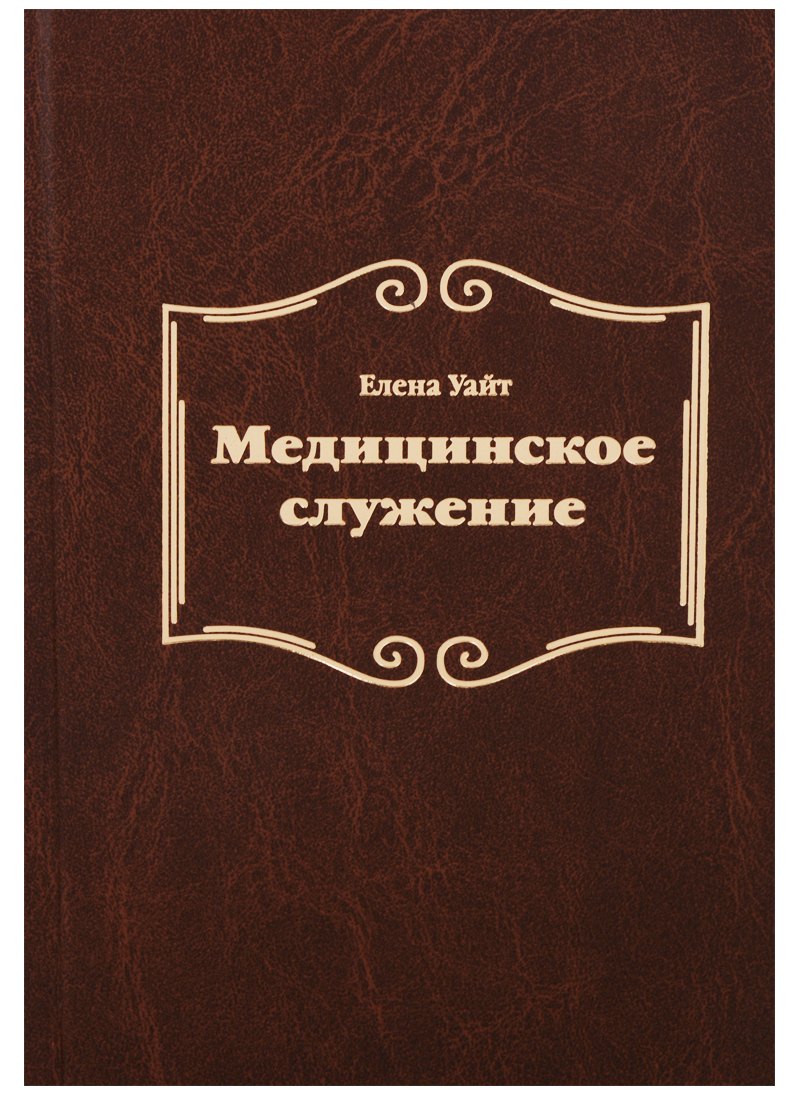 

Медицинское служение