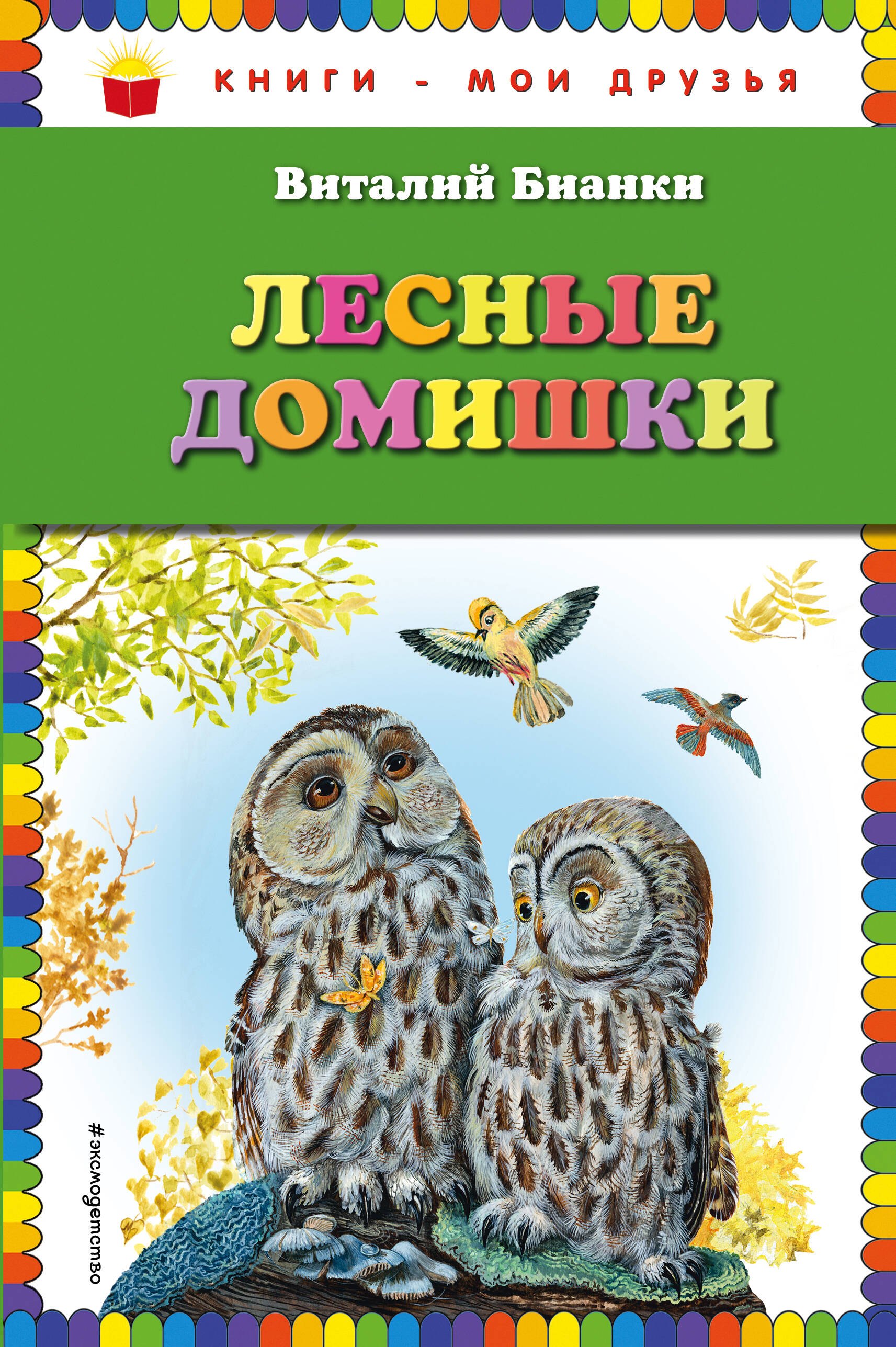

Лесные домишки (ил. М. Белоусовой)