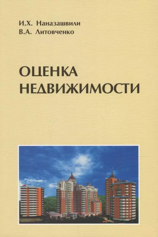 Оценка недвижимости описание. Оценка недвижимости. Экспертиза и управление недвижимостью книга. Оценка недвижимости книга. Оценка недвижимости Москва.