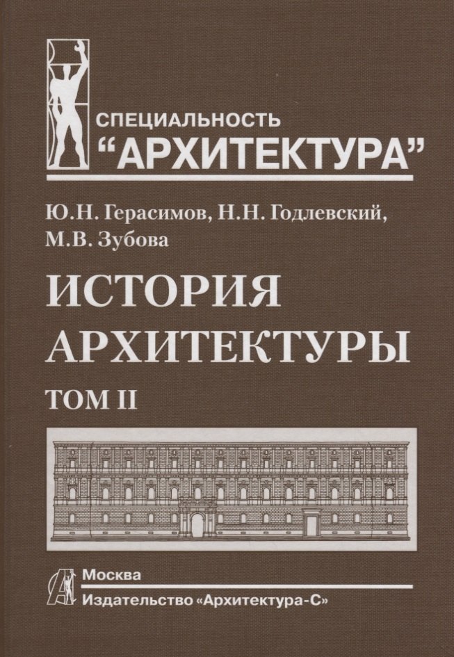 

История архитектуры.В 2-х т.Т.2.Учебник для вузов