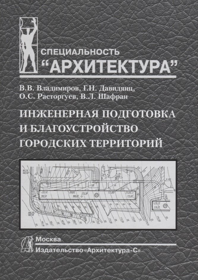 

Инженерная подготовка и благоустройство городских территорий
