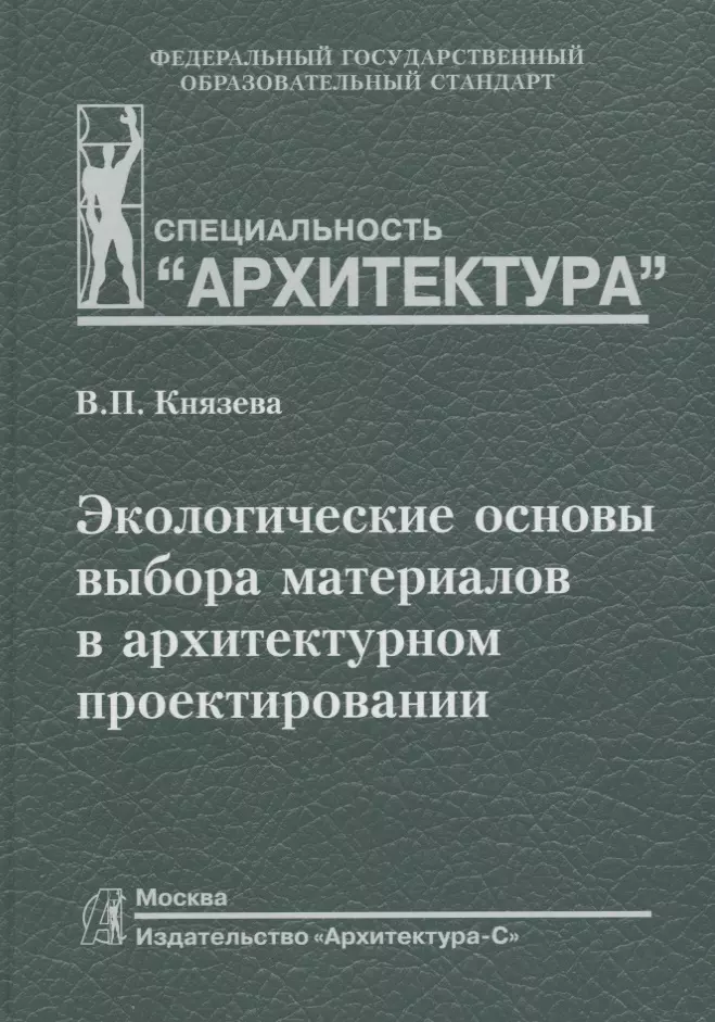 Князева Валентина Петровна - Экологические основы выбора материалов в архитектурном проектировании