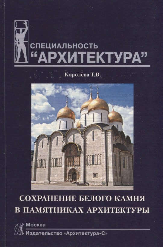 

Сохранение белого камня в памятниках архитектуры: Учебное пособие по специальности "Архитектура"