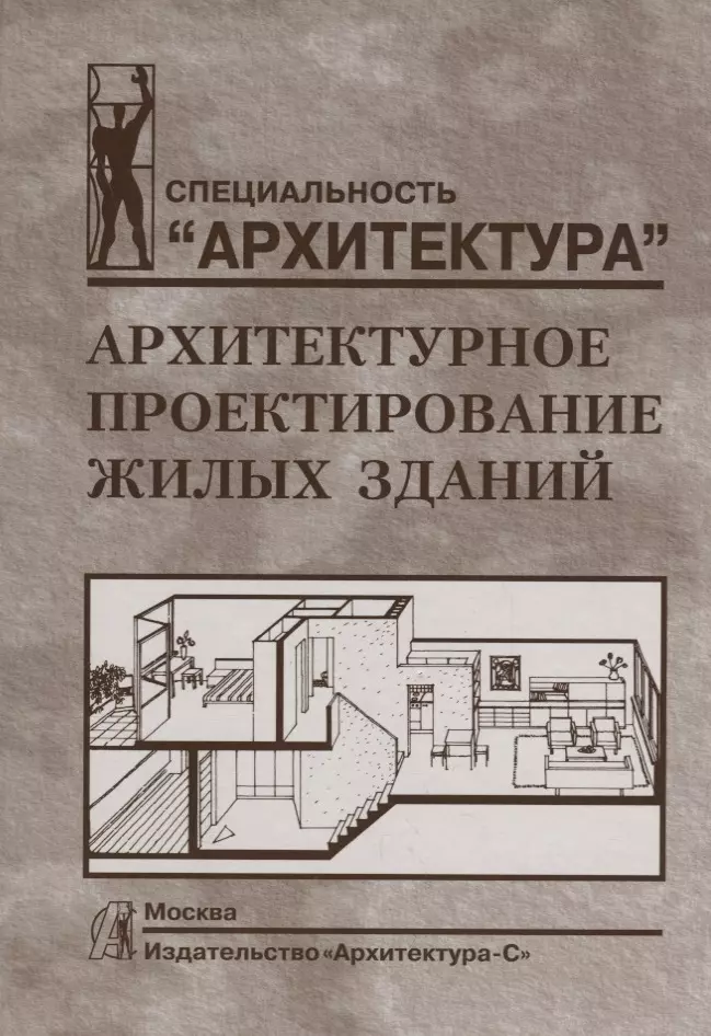 Лисициан Мигран Вартанович - Архитектурное проектирование жилых зданий