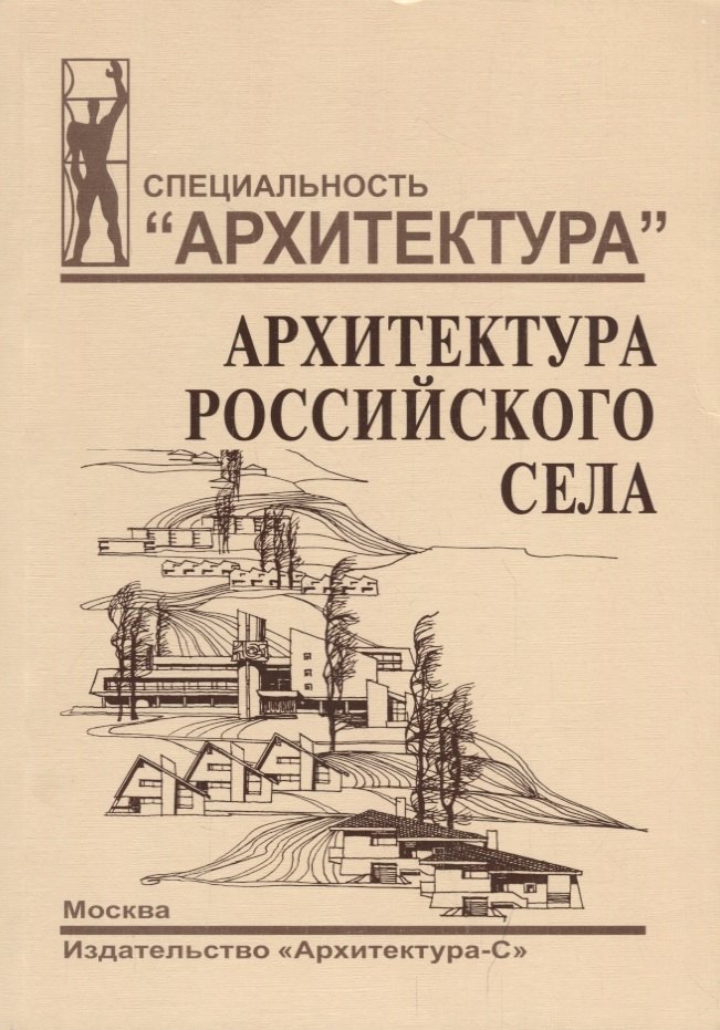 

Архитектура российского села. Региональный аспект.