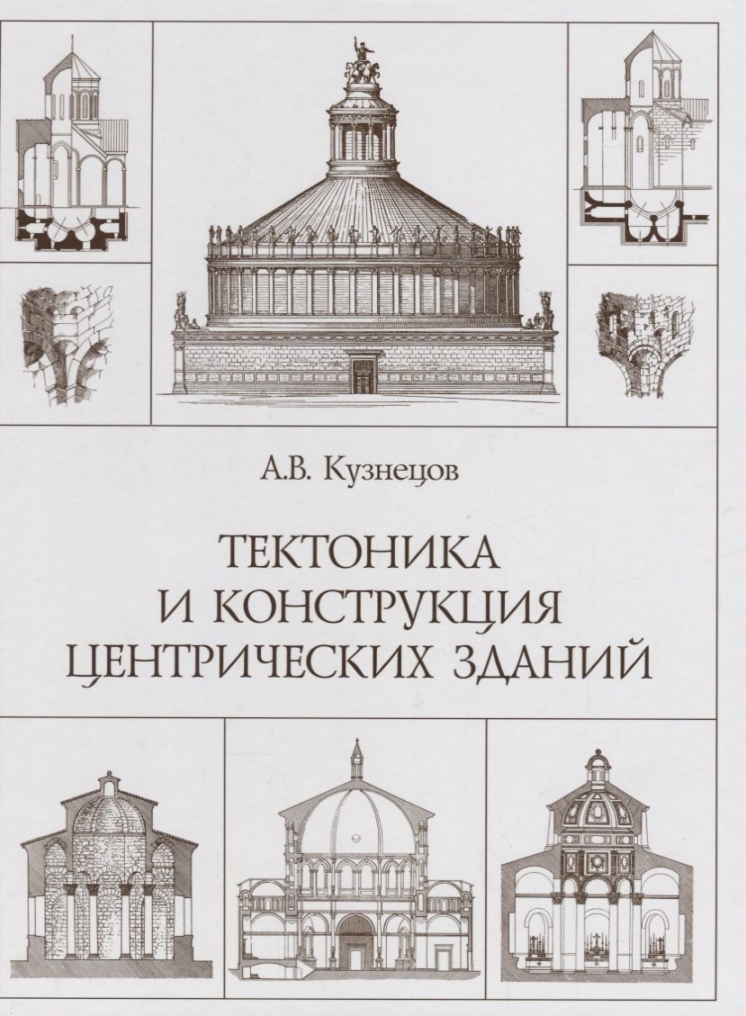 

Тектоника и конструкция центрических зданий