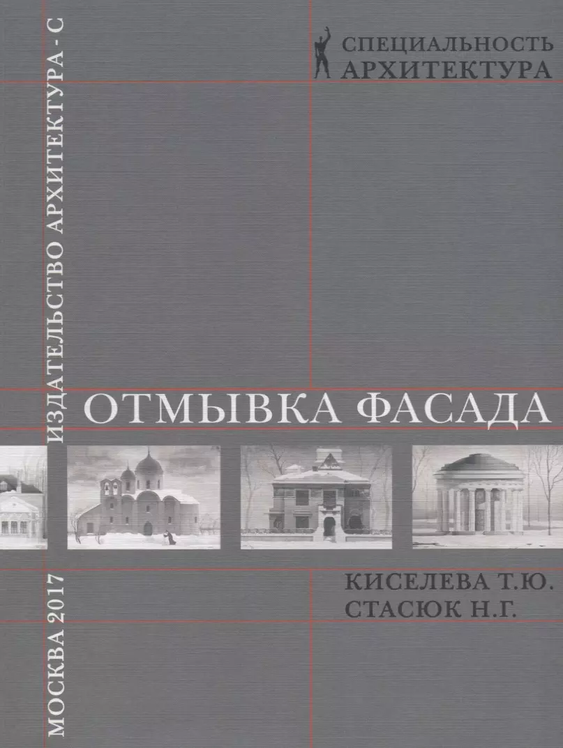 Киселева Татьяна Юрьевна - Отмывка фасада.Уч.пос.для вузов.