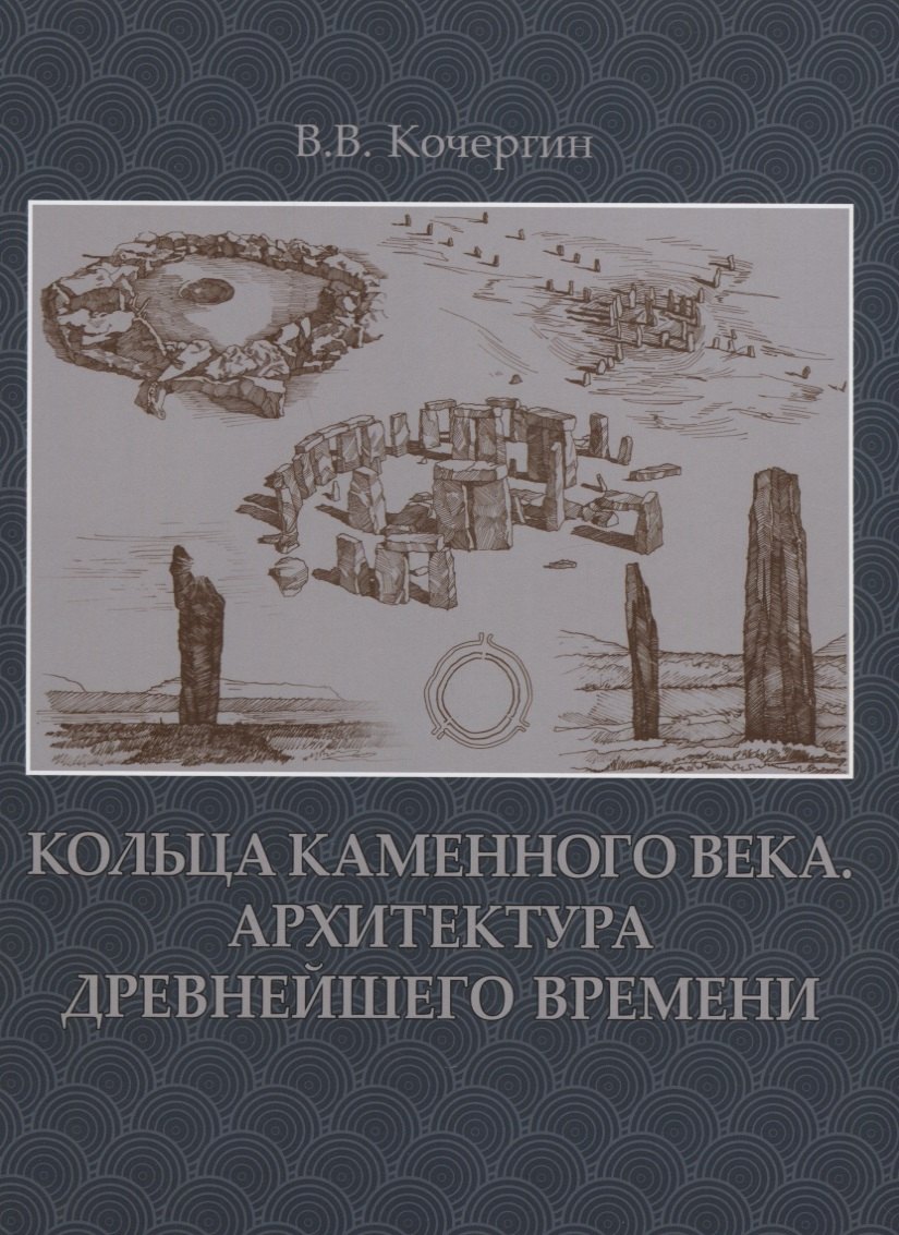 

Кольца каменного века.Архитектура древнейшего времени +с/о