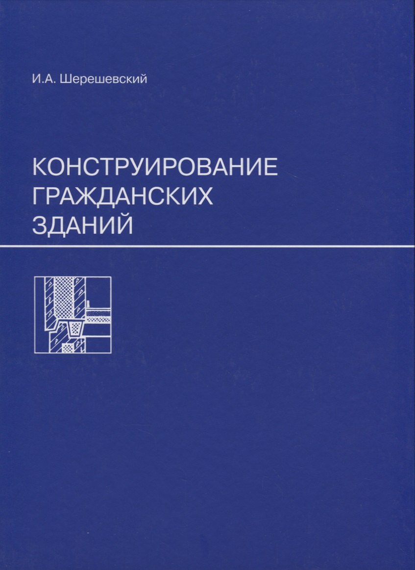 

Конструирование гражданских зданий
