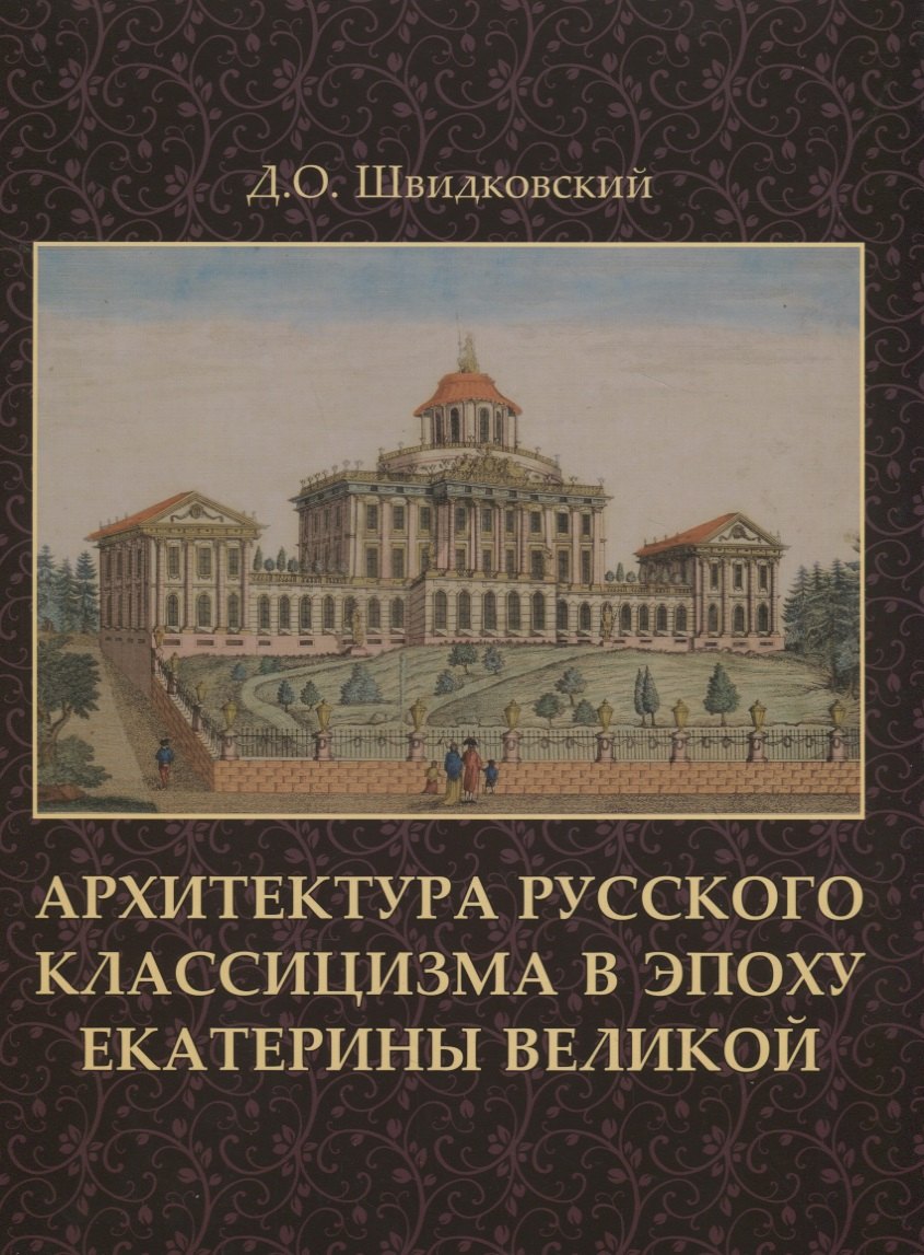 

Архитектура русского классицизма в эпоху Екатерины Великой +с/о