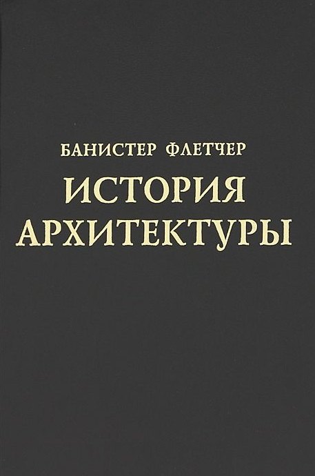 

История архитектуры