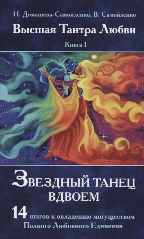 

Высшая Тантра Любви. Книга 1. Звездный танец вдвоем : 14 шагов к овладению могуществом Полного Любовного Единения