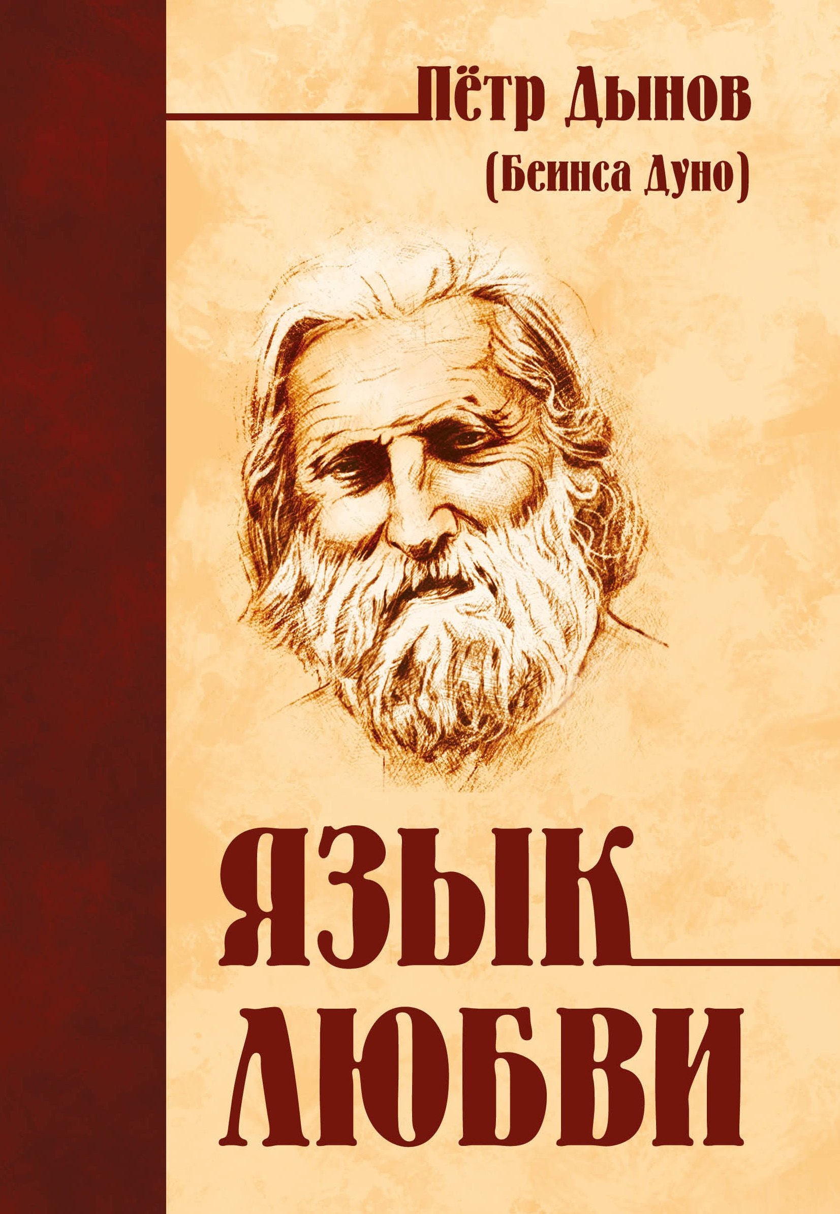 

Язык любви