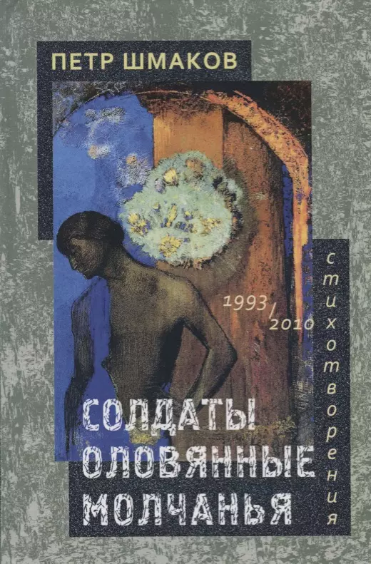 Молчание солдат. Шмаков книги. Стих в 1993. П. В. Шмаков. Шмаков писатель о балете.