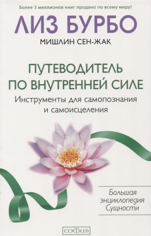 Трилис Василь Г., Сен-Жак Мишлин, Бурбо Лиз - Путеводитель по Внутренней Силе: Инструменты для самопознания и самоисцеления