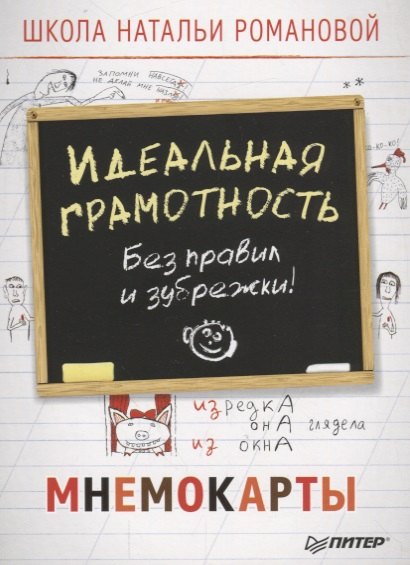 

Идеальная грамотность. Без правил и зубрежки. Мнемокарточки