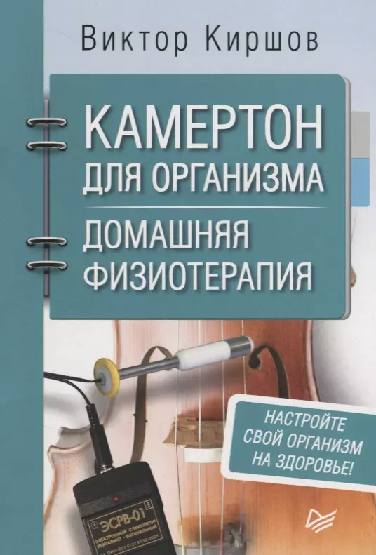 Киршов Виктор Андреевич - Камертон для организма. Домашняя физиотерапия