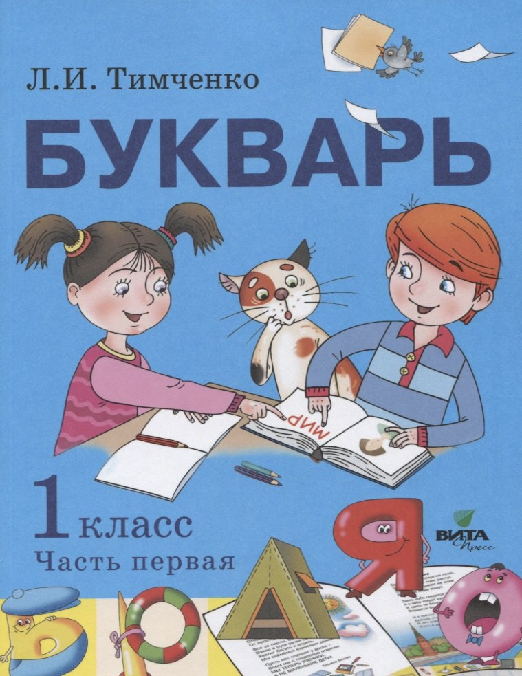 

Букварь: учебное пособие по обучению грамоте. 1 класс. В 2-х частях. Часть 1