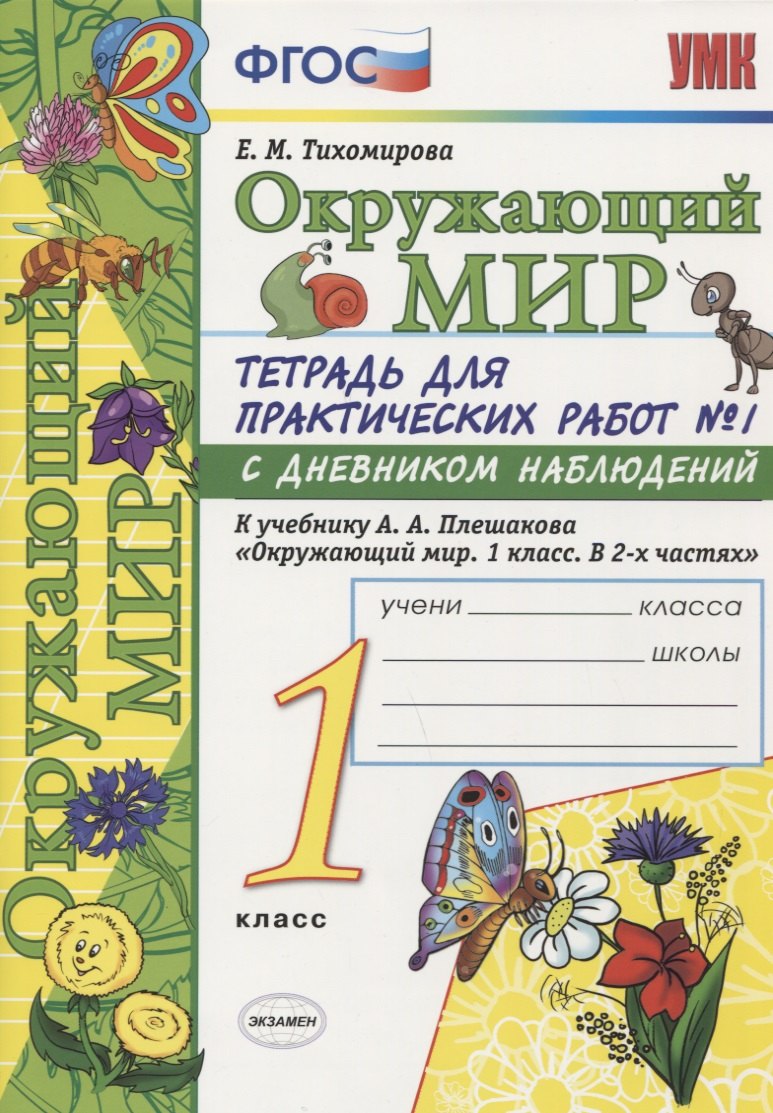 

Окружающий мир 1 кл. Тетр. для практ. раб. № 1 с дневником наблюдений (к уч. Плешакова) (6 изд.) (мУМК) Тихомирова (ФГОС)