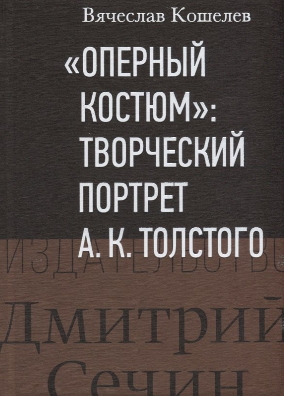 

"Оперный костюм": Творческий портрет А.К.Толстого