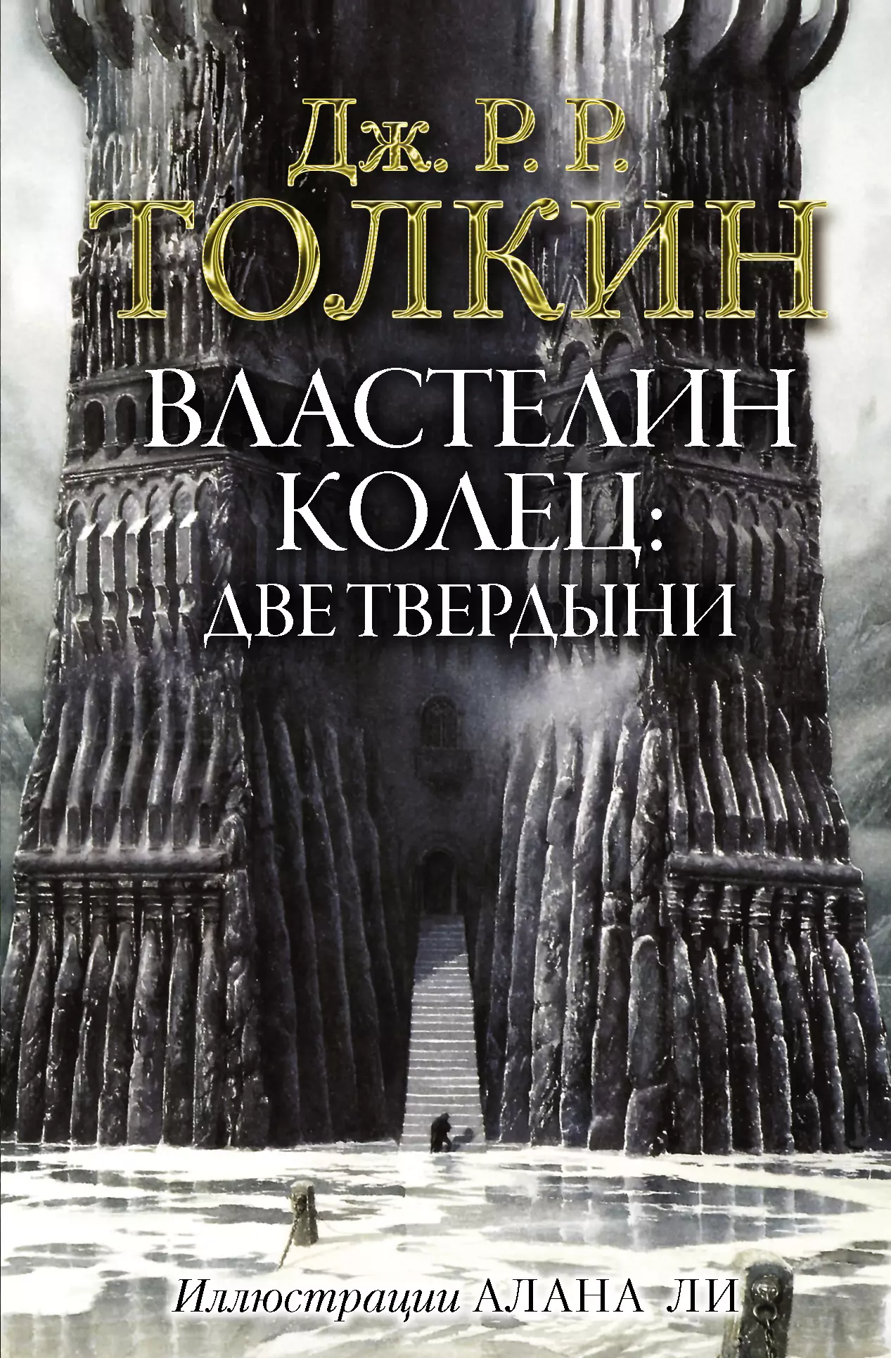 Толкин Д.Р.Р - Властелин Колец. Две твердыни (ил. Алана Ли)