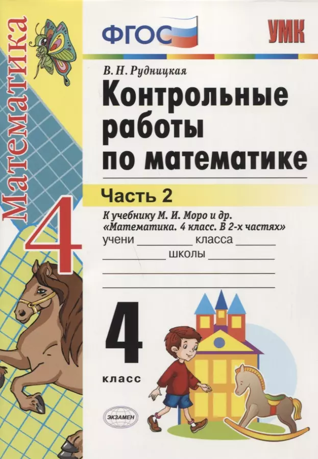 Рудницкая Виктория Наумовна - Контрольные работы по математике: 4 класс. Часть 2: к учебнику М.И. Моро и др. "Математика. 4 класс. В 2 ч.". ФГОС (к новому учебнику) / 16-е изд.