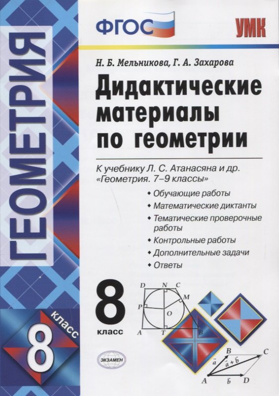 

Дидактические материалы по геометриию 8 класс: к учебнику Л.С. Атанасяна и др. "Геометрия. 7-9 классы". ФГОС. 8-е изд.