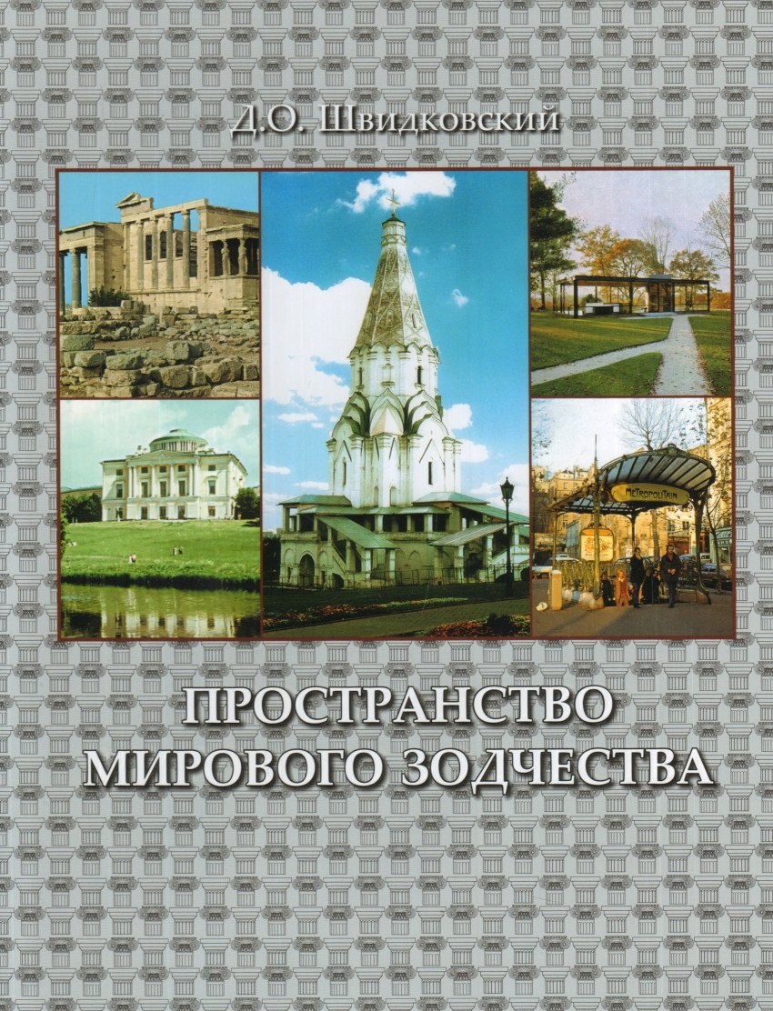 

Пространство мирового зодчества.Науч.изд.