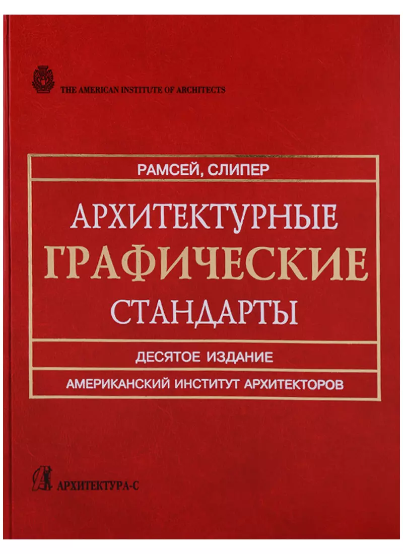 Стандарты архитектуры. Графические стандарты. Справочное издания по психологии по двум ГОСТАМ.