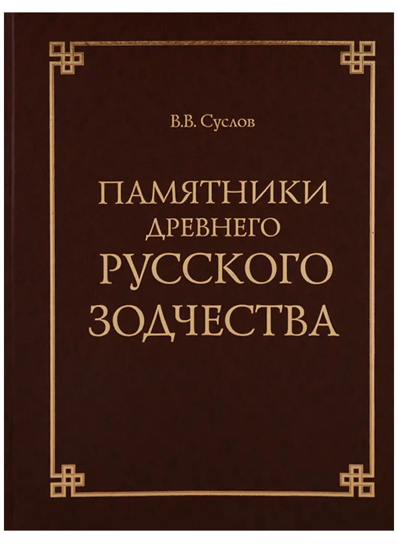 Суслов Владимир Васильевич - Памятники древнего русского зодчества