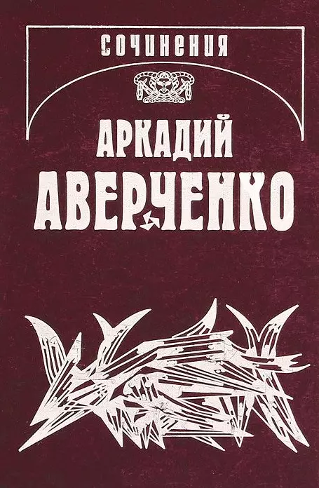 Аверченко Аркадий Тимофеевич - Собрание сочинений т9/13тт Позолоченные пилюли (Аверченко)