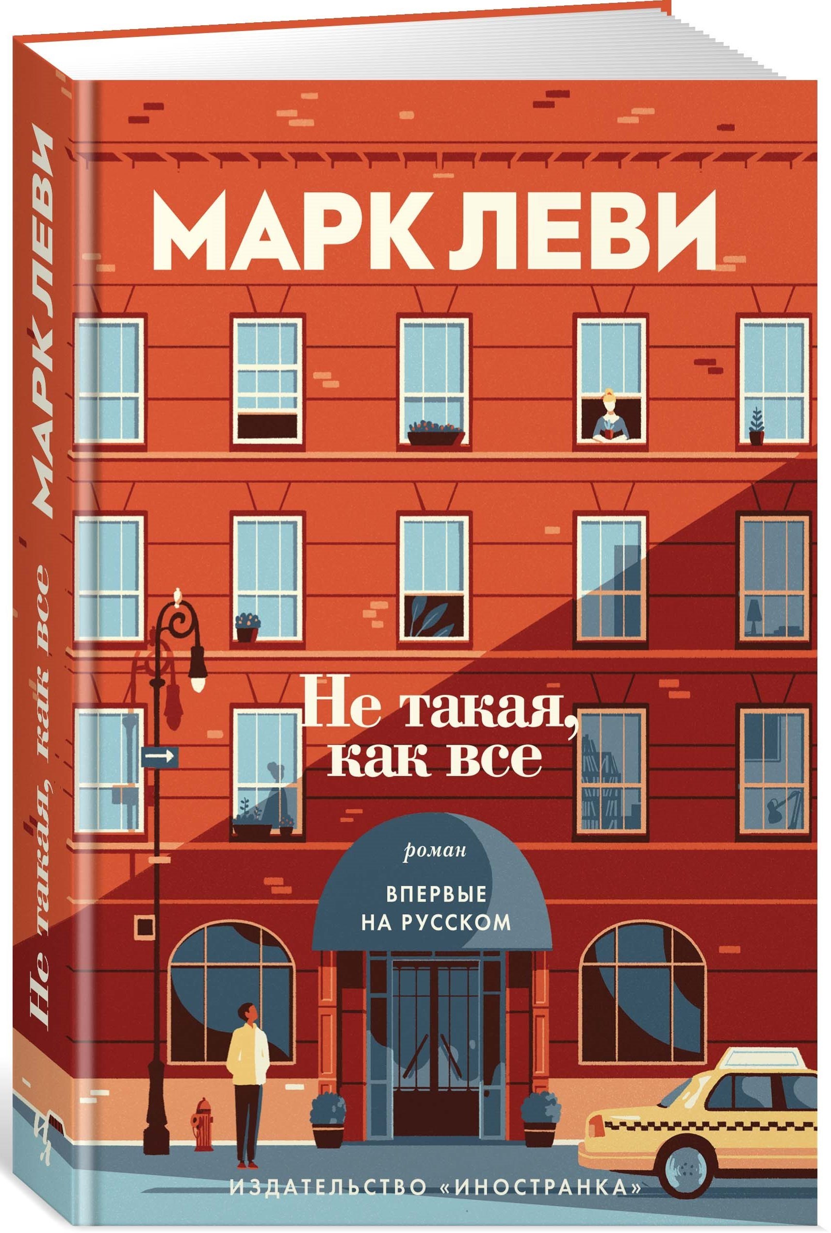 

Не такая, как все : роман