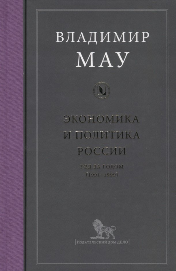 

Экономика и политика России Год за годом (1991-1999) Мау