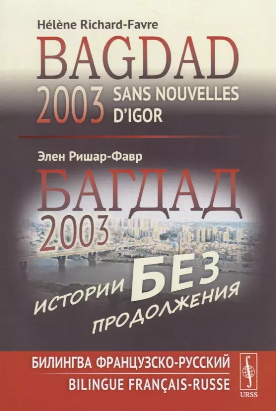 Ришар-Фавр Элен - Багдад 2003: Истории без продолжения: Билингва французско-русский / Sans nouvelles d’Igor, Bagdad 2003