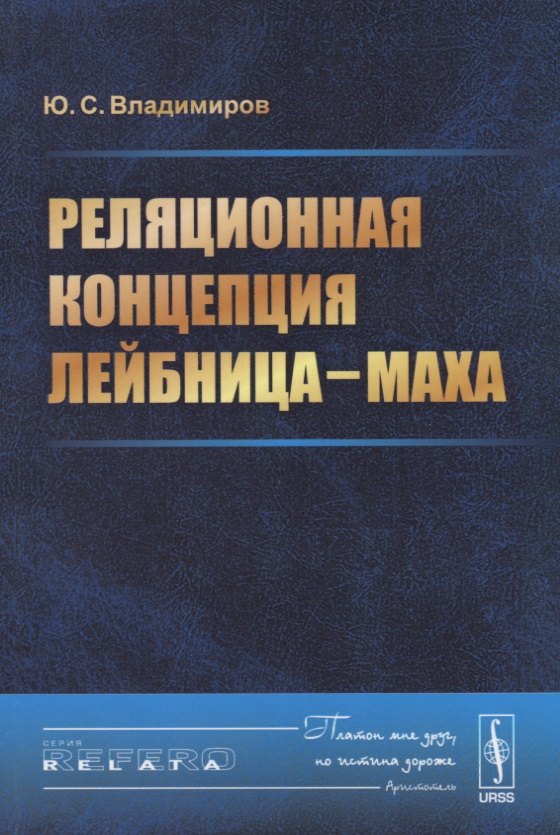 

Реляционная концепция Лейбница-Маха (мRR) Владимиров