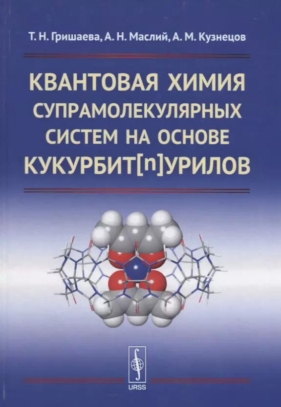 Квантовая химия. Квантовая химия супрамолекулярных систем на основе кукурбит[n]Урилов. Квантовая теория химия. Квант это в химии.