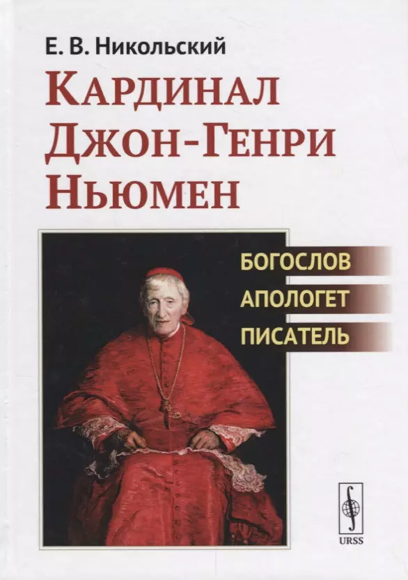  - Кардинал Джон-Генри Ньюмен. Богослов, апологет, писатель