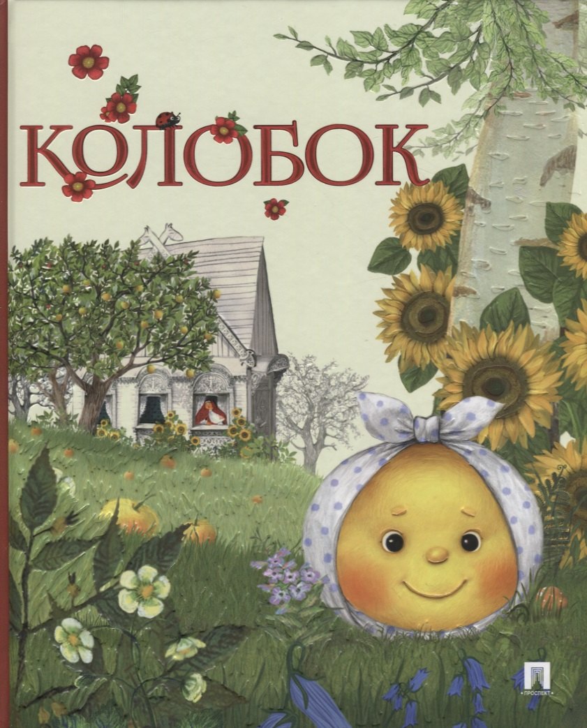 

Колобок. Русская народная сказка.