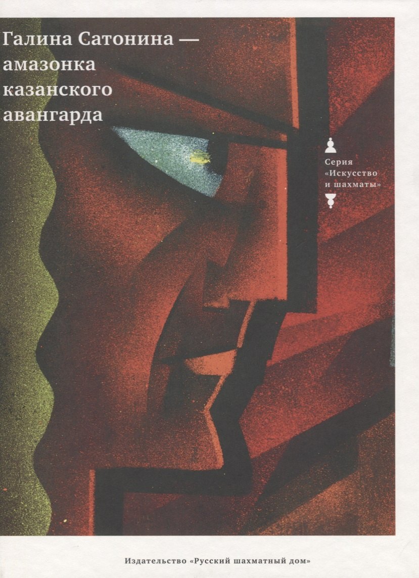

Галина Сатонина - Амазонка Казанского авангарда. (Подарочный альбом)