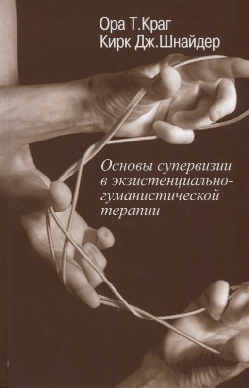 

Основы супервизии в экзистенциально-гуманистической терапии (СоврПсТиП) Краг