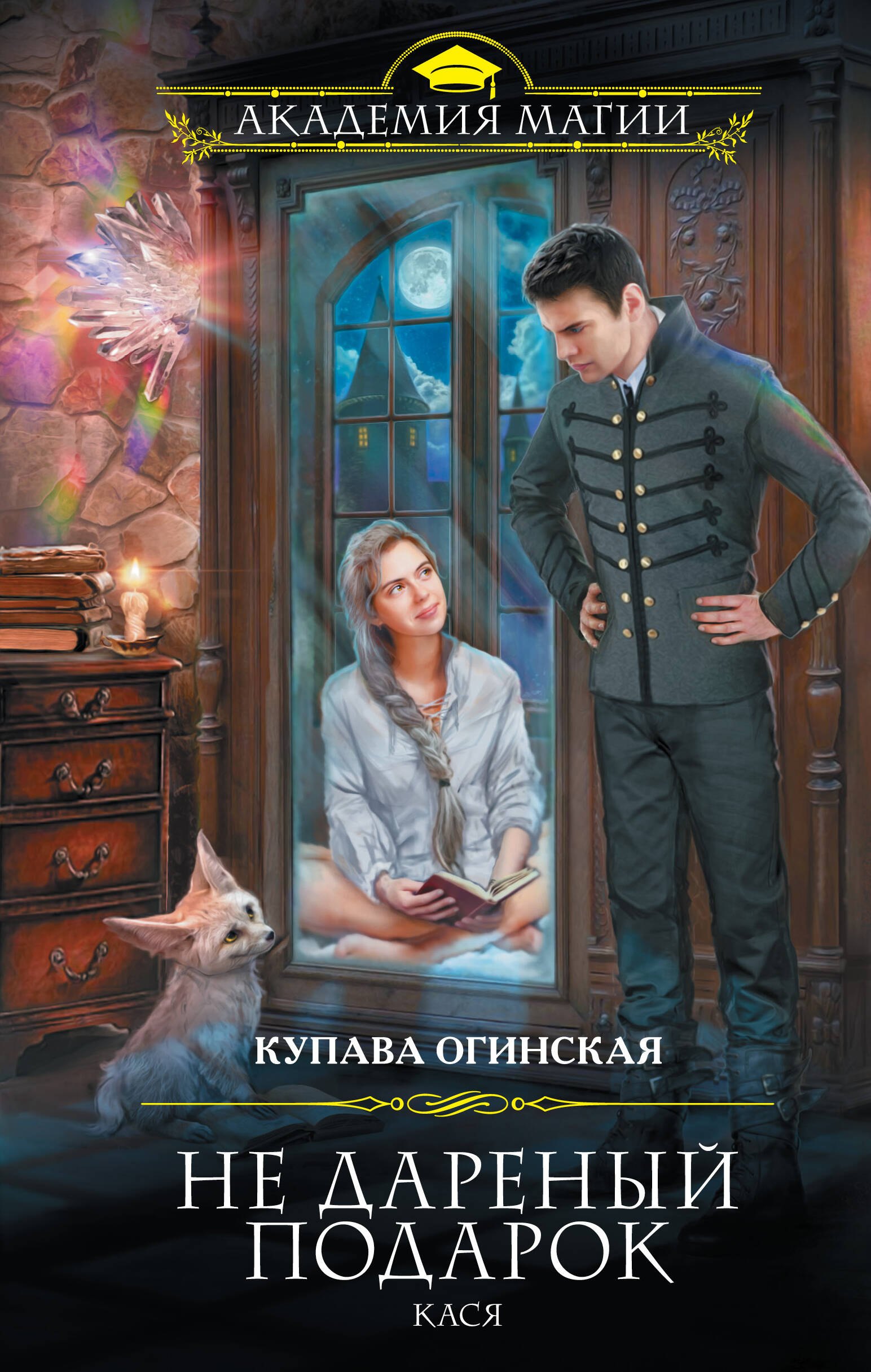 

Не дареный подарок. Кася