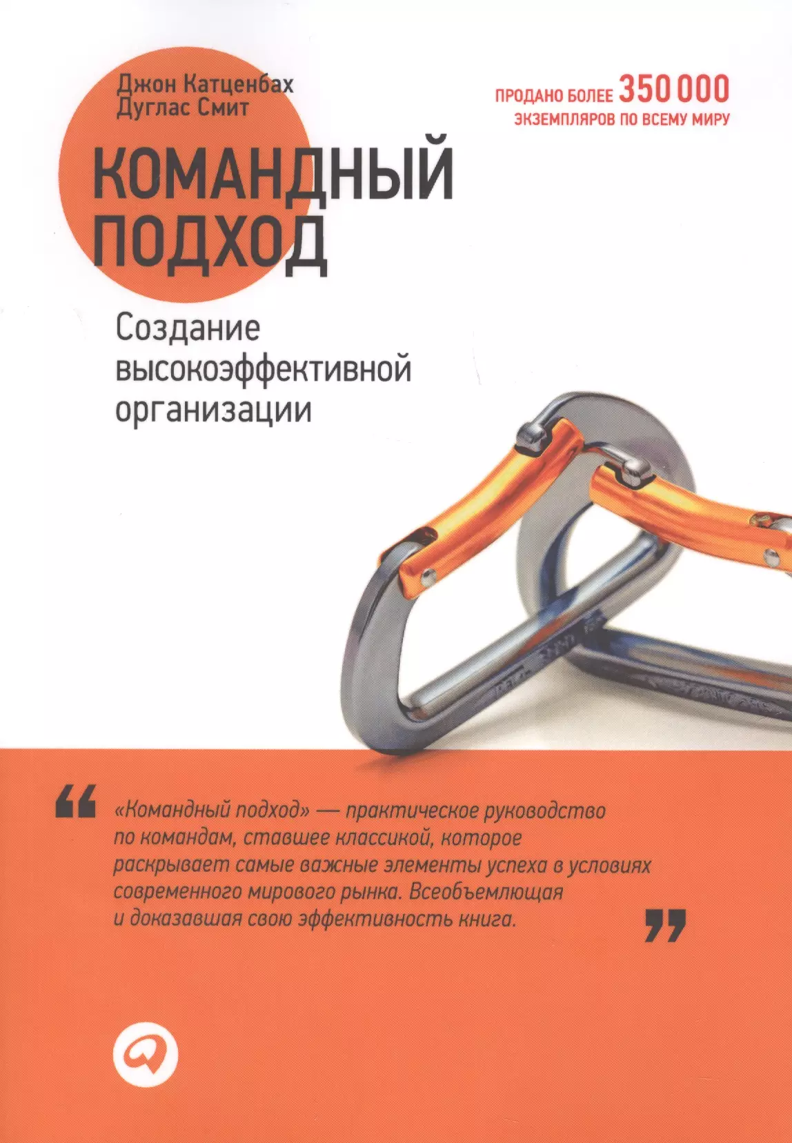 Катценбах Джон - Командный подход: Создание высокоэффективной организации