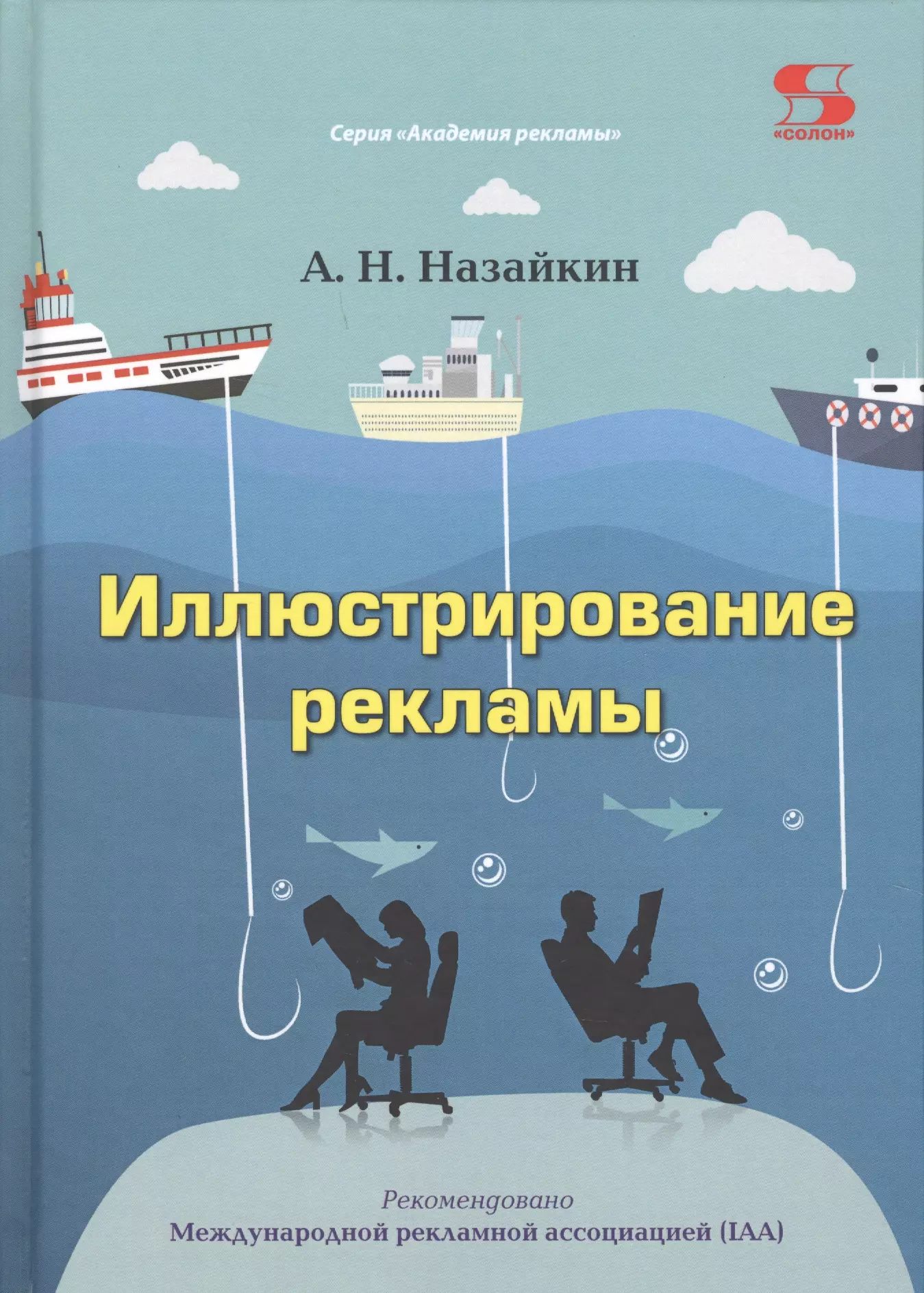 Назайкин Александр Николаевич - Иллюстрирование рекламы (АкР) Назайкин