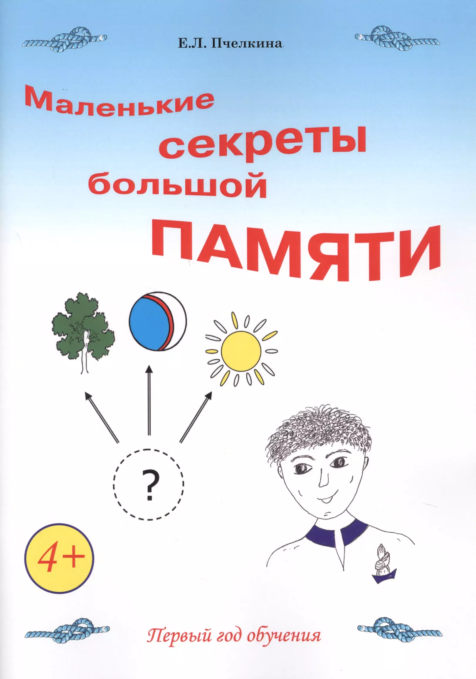 1 год обучения. Маленькие секреты большой памяти. Маленькие и секреты большой памяти Пчелкина е.. Эйдетика для детей дошкольного возраста. Маленькие секреты большой памяти второй год рабочая тетрадь.