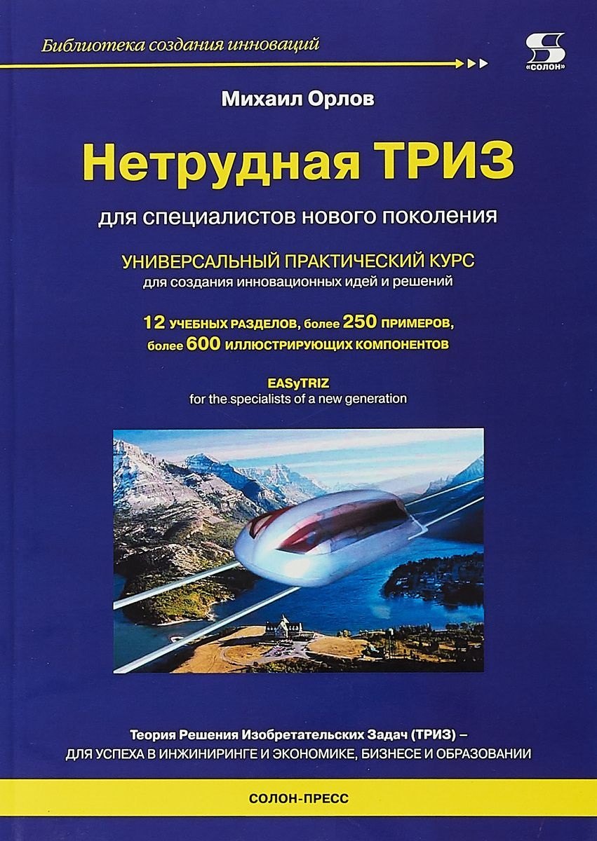 

Нетрудная ТРИЗ. Универсальный практический курс для создания инновационных идей и решений