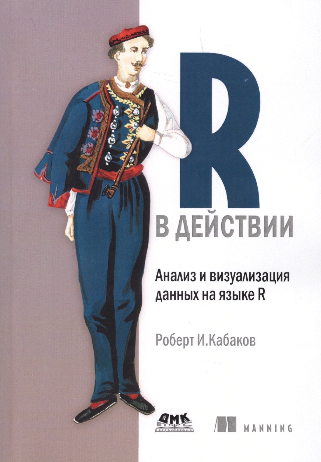 

R в действии. Анализ и визуализация данных на языке R