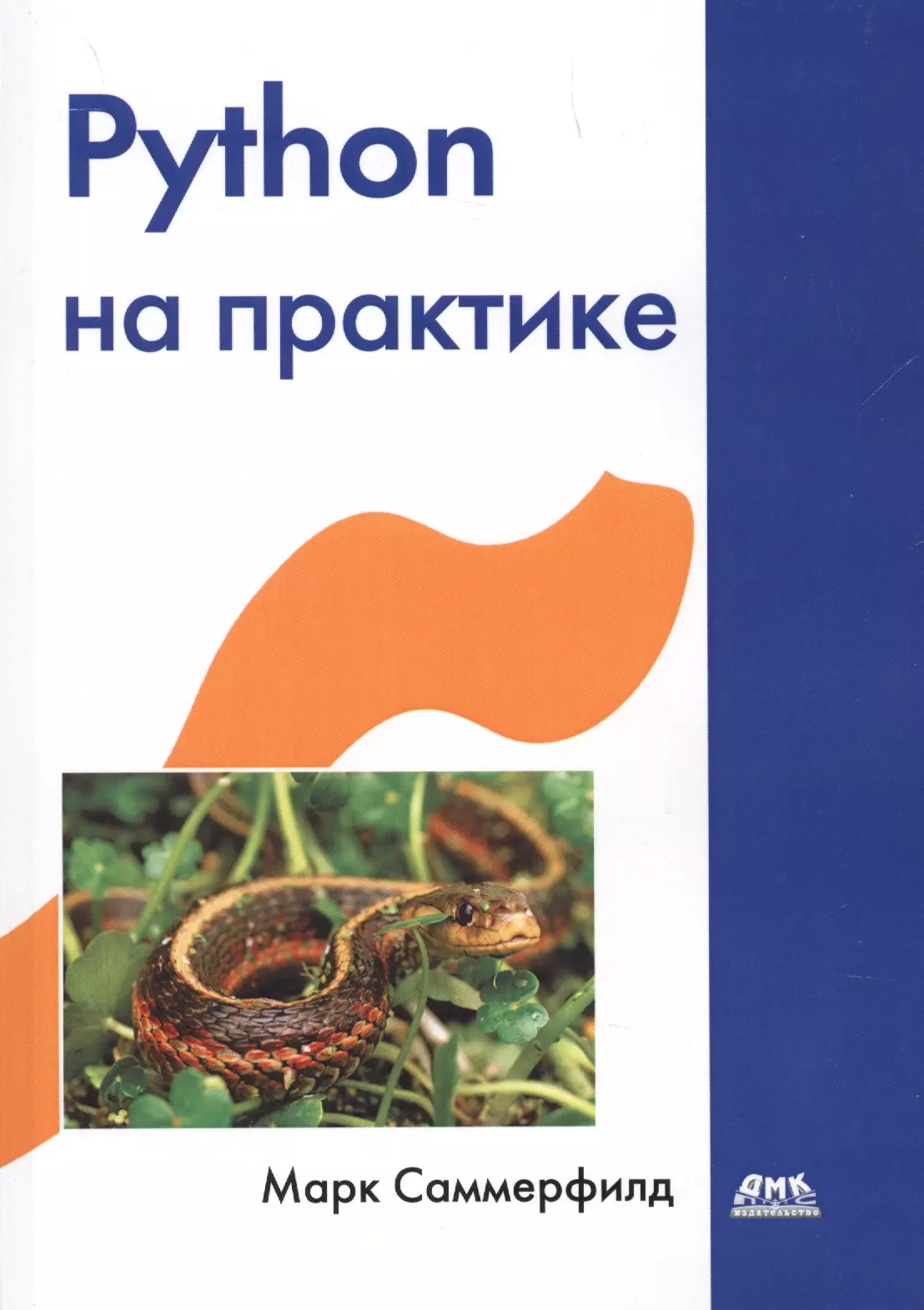 Книги про пайтон. Питон на практике Марк Саммерфилд. Python практика. Питон учебник для начинающих. Python лучшие книги.