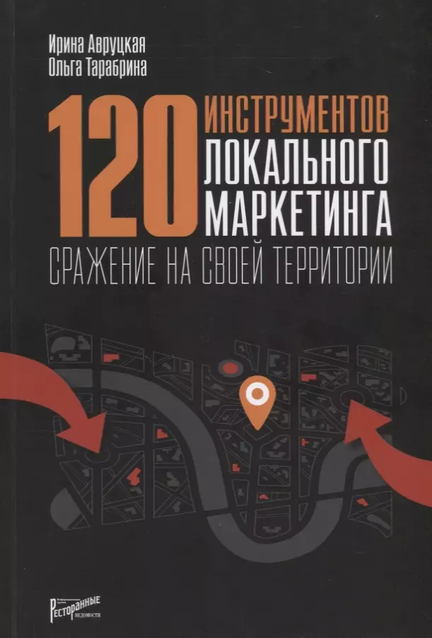 

120 инструментов локального маркетинга. Сражение на своей территориив