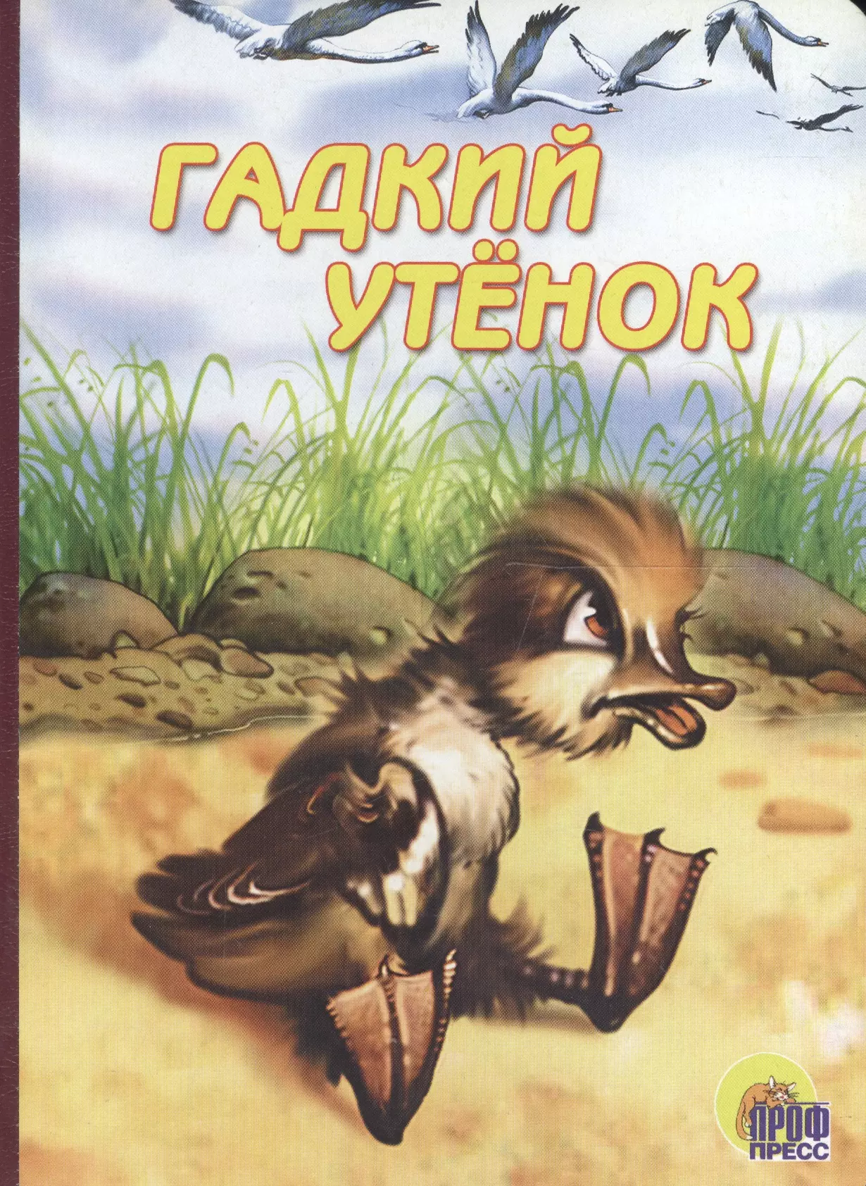 Книжка гадкий утенок с картинками