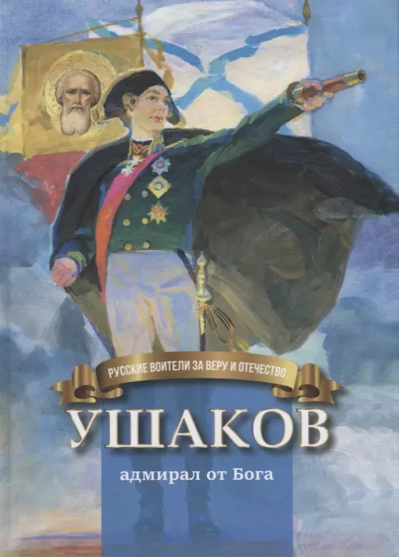 Иртенина Наталья Валерьевна - Ушаков адмирал от Бога (илл. Бабюка) (РусВзаВиО) Иртенина